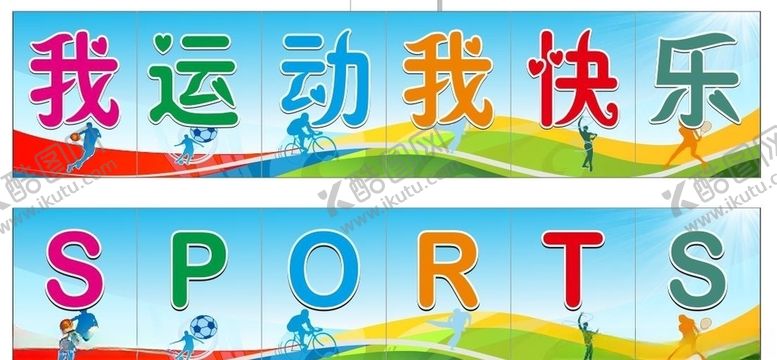 编号：77356910211157059053【酷图网】源文件下载-运动快乐海报展板