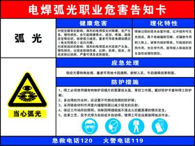 电焊弧光职业危害告知书