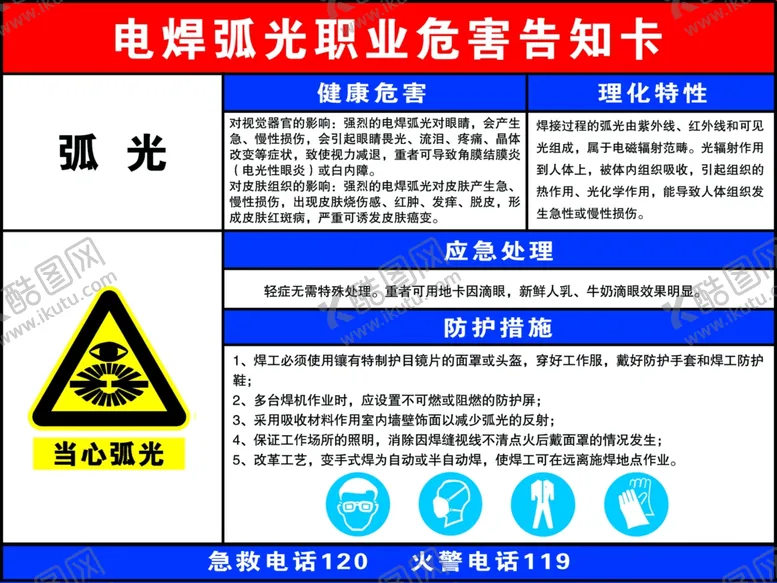 编号：24791206261454486308【酷图网】源文件下载-电焊弧光职业危害告知书