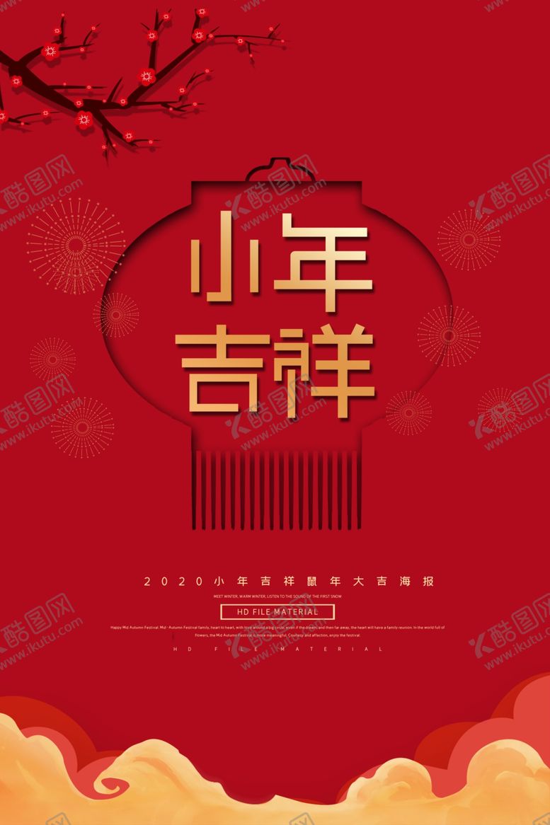 编号：47175510301916103108【酷图网】源文件下载-小年吉祥