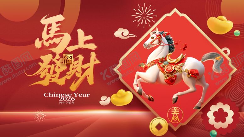 编号：39264604250526461282【酷图网】源文件下载-马上发财喜庆海报