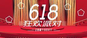 618狂欢派对