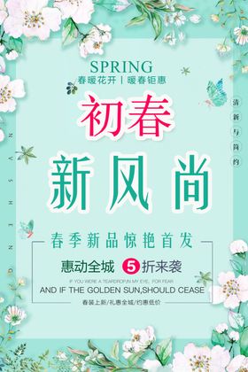 初春新风尚
