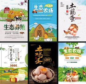 多样生态养殖宣传海报