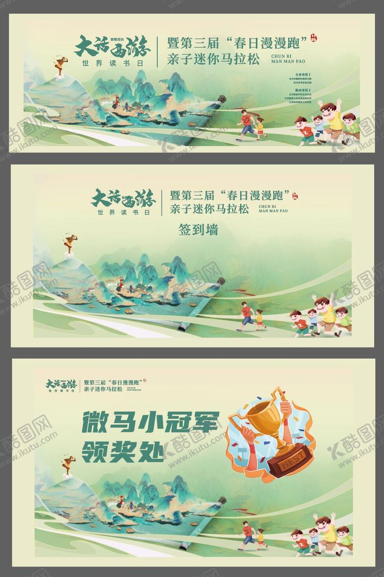 编号：68264803161947249997【酷图网】源文件下载-亲子马拉松运动大话西游活动背景板