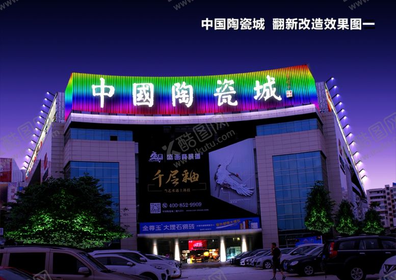 编号：60130409300717463613【酷图网】源文件下载-中国陶瓷城灯光亮化效果图