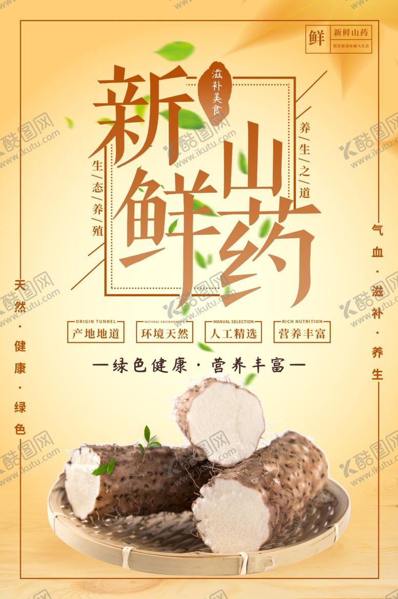 编号：23754110091030534104【酷图网】源文件下载-山药