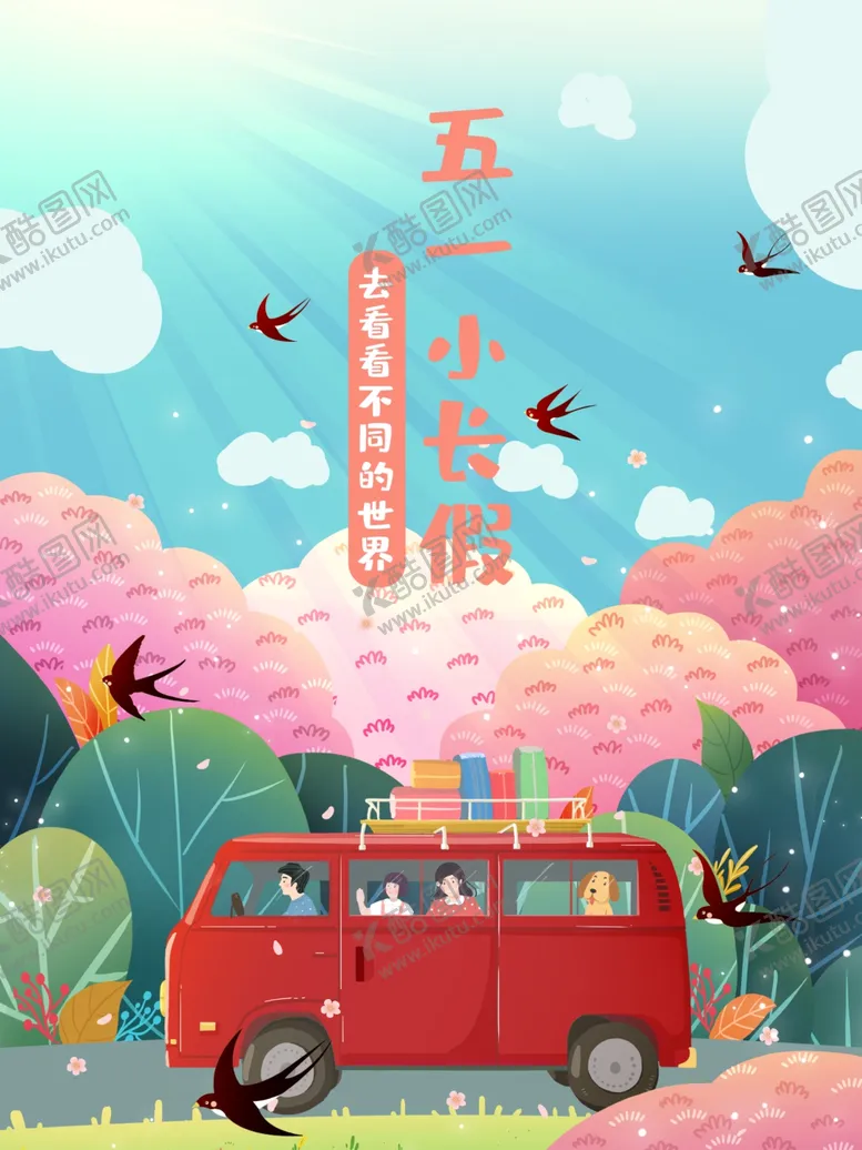 编号：65077907021116486820【酷图网】源文件下载-旅游小长假