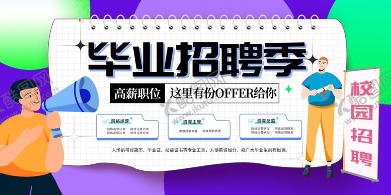 编号：98943710130048041042【酷图网】源文件下载-毕业招聘季
