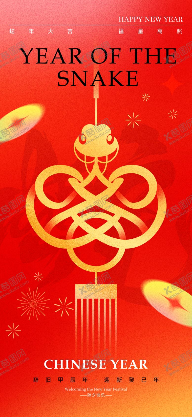 编号：92266801220215494492【酷图网】源文件下载-蛇年大吉海报