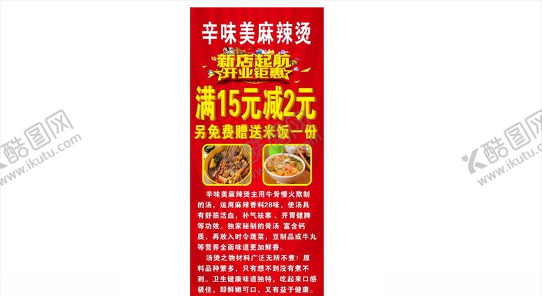 编号：35419409190021149577【酷图网】源文件下载-麻辣烫开业展架