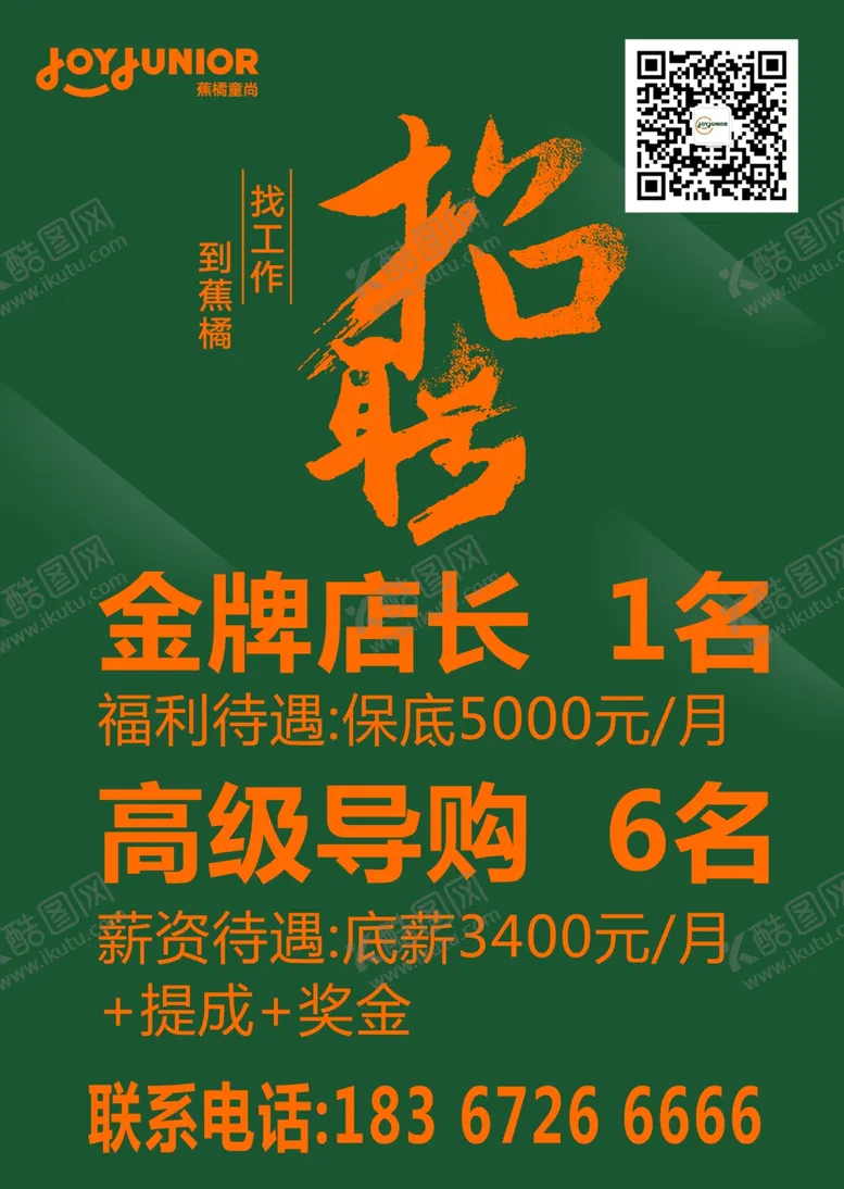 编号：39192904062247572847【酷图网】源文件下载-蕉橘招聘