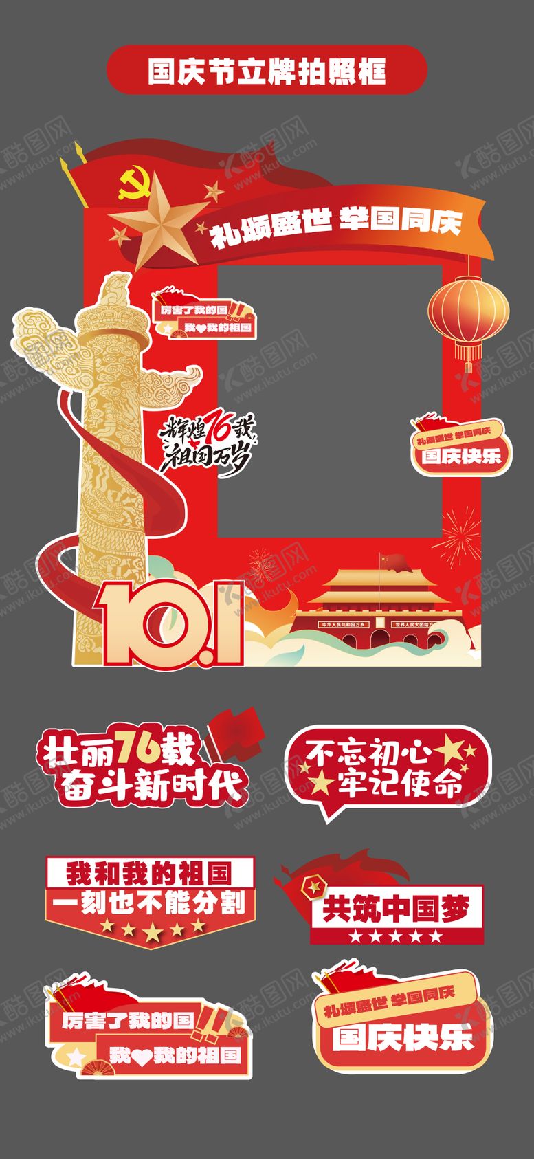 编号：48034009252126363896【酷图网】源文件下载-国庆节十一立牌美陈拍照打卡框手举牌