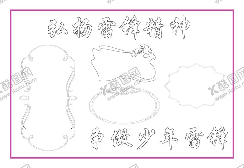 编号：89372410120954354063【酷图网】源文件下载-学雷锋手抄报