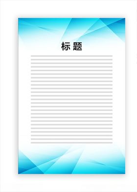 展板模板