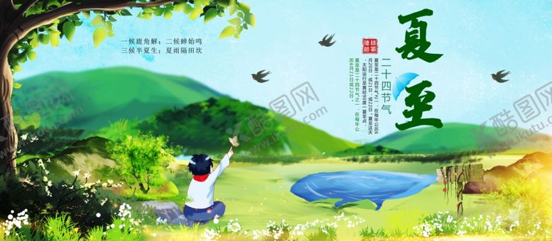 编号：20417907050451059040【酷图网】源文件下载-夏至海报