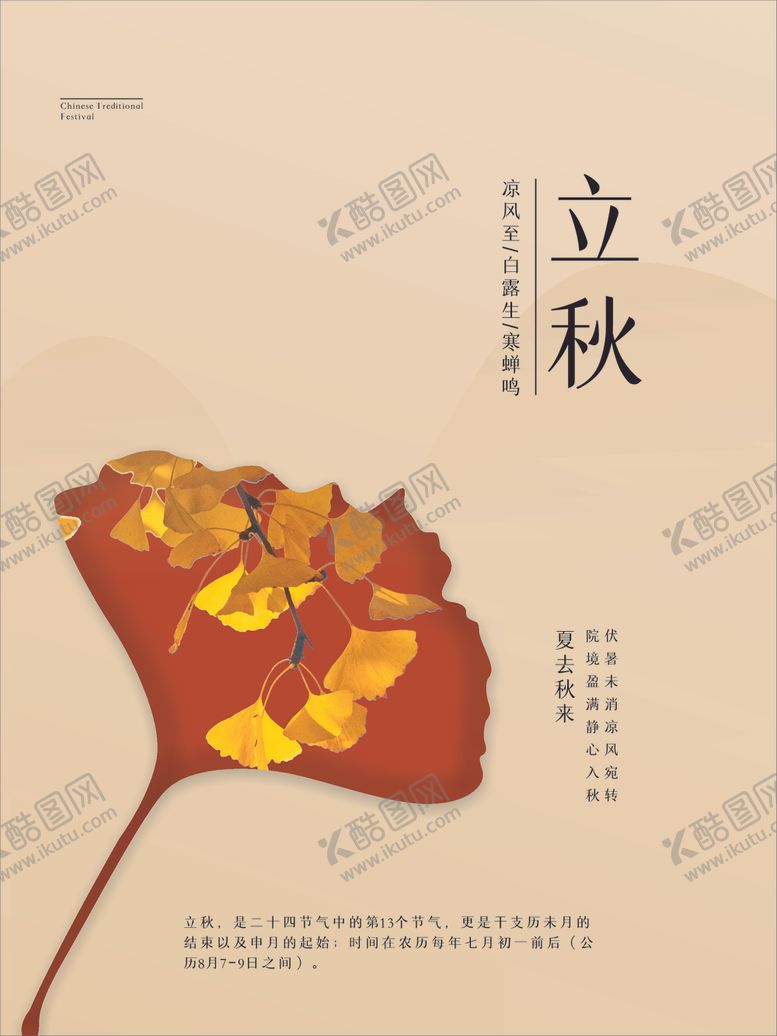编号：41061209220535396164【酷图网】源文件下载-立秋