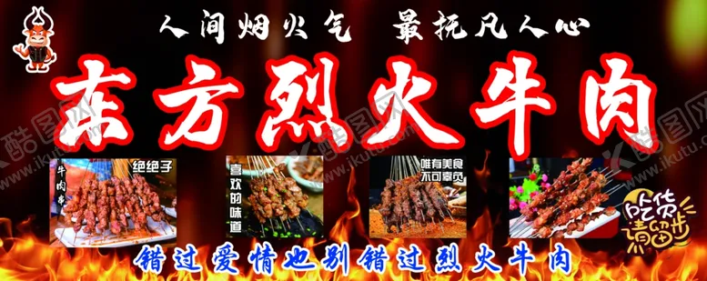 编号：77130801300137512242【酷图网】源文件下载-烈火牛肉烧烤