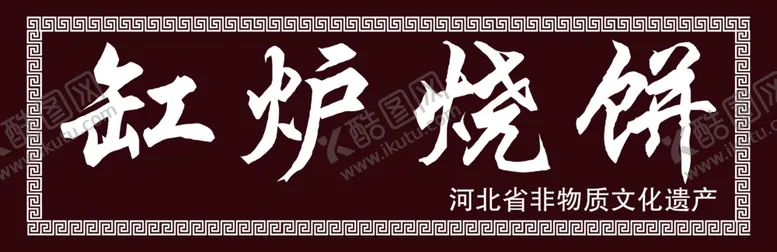 编号：85133606271614226273【酷图网】源文件下载-门头