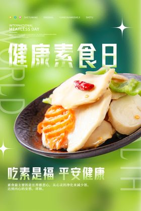 健康素食日