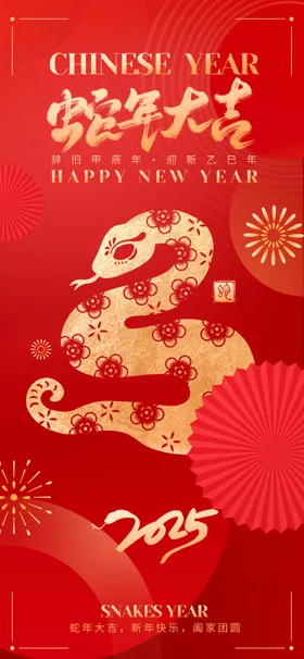 蛇年海报2025kv春节封面背景