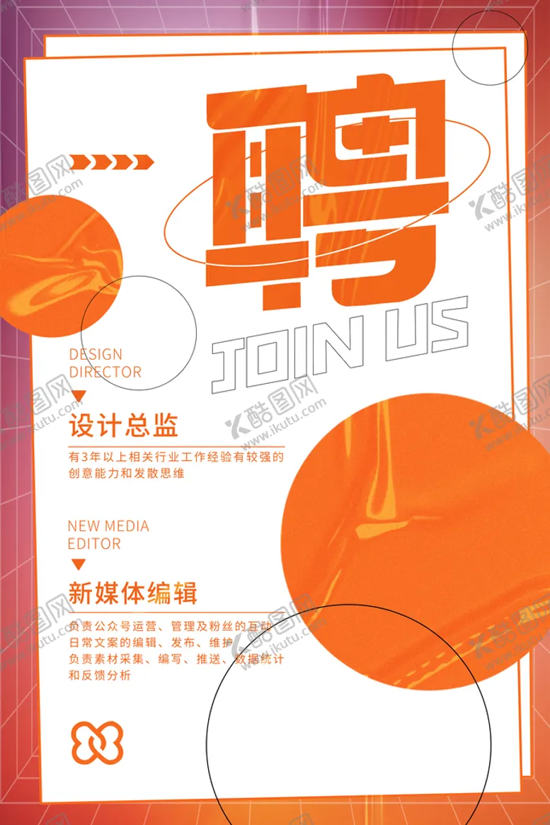 编号：02348910011926556945【酷图网】源文件下载-公司招聘广告