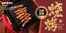 烧烤海报舌尖上的自助宣传菜单