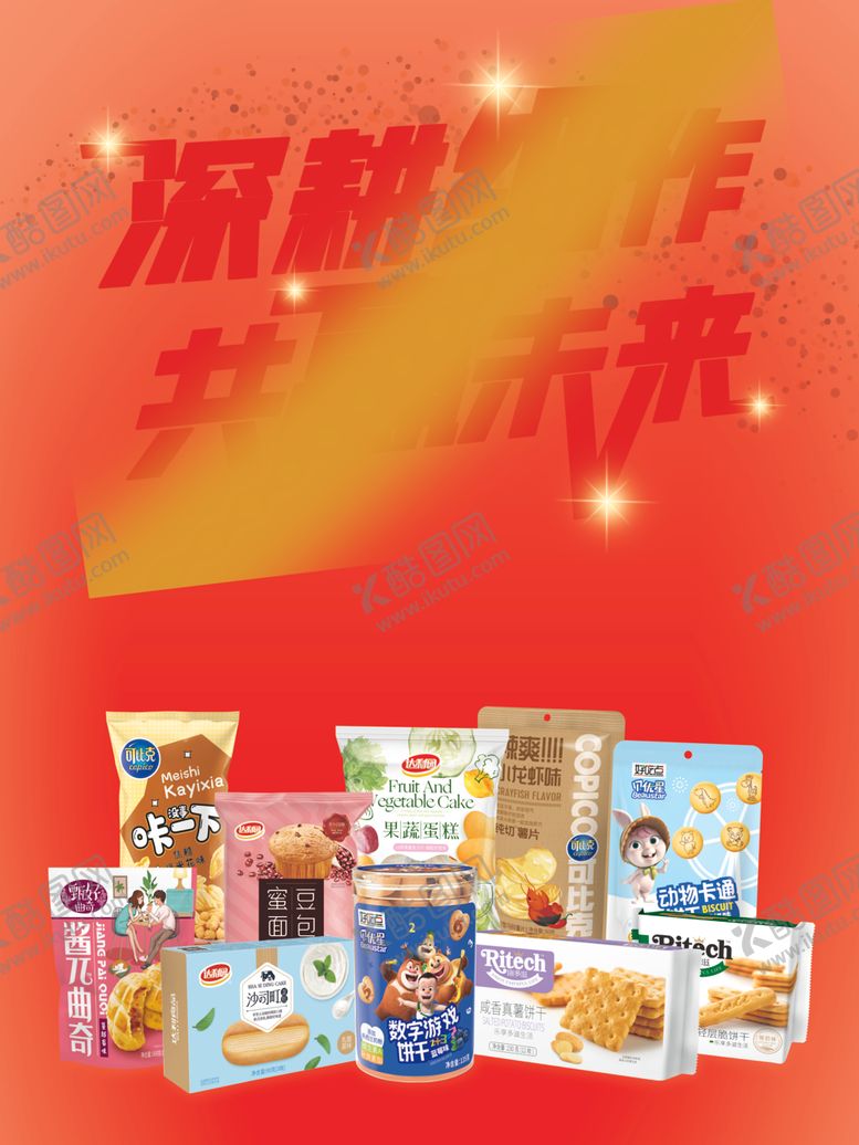 编号：93937007130251093031【酷图网】源文件下载-达利食品达利园深耕细作共赢未来