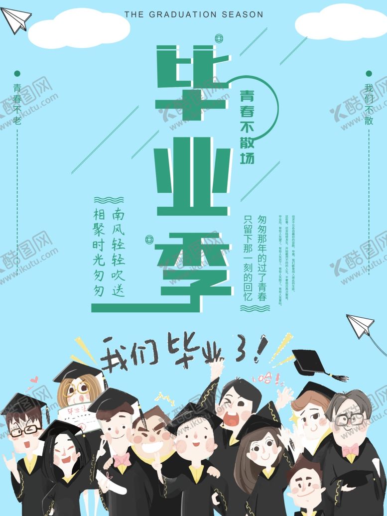 编号：21092211011832446835【酷图网】源文件下载-毕业季