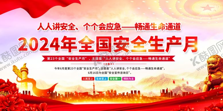 编号：52266602030312531428【酷图网】源文件下载-2024年安全生产月图片海报