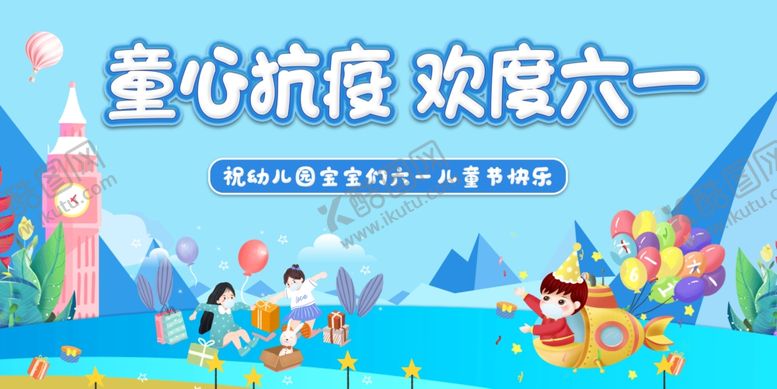 编号：22361807042328215770【酷图网】源文件下载-童心抗议欢度六一