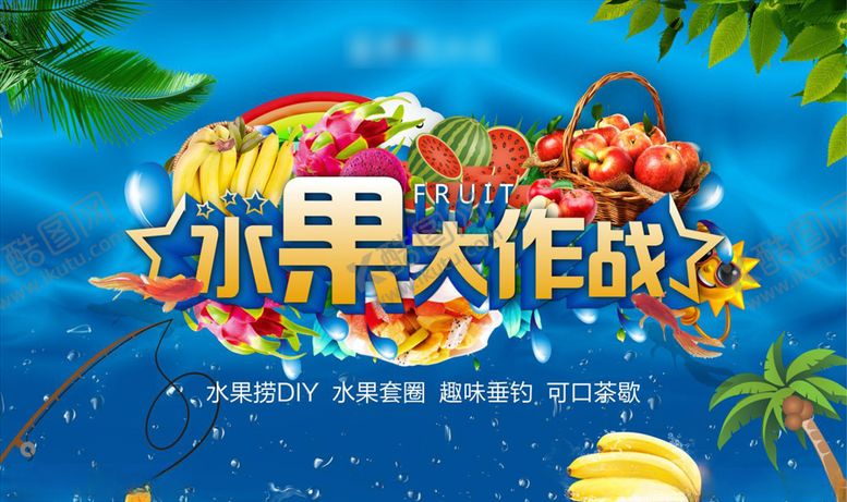编号：70627209252031374363【酷图网】源文件下载-水果大作战展板