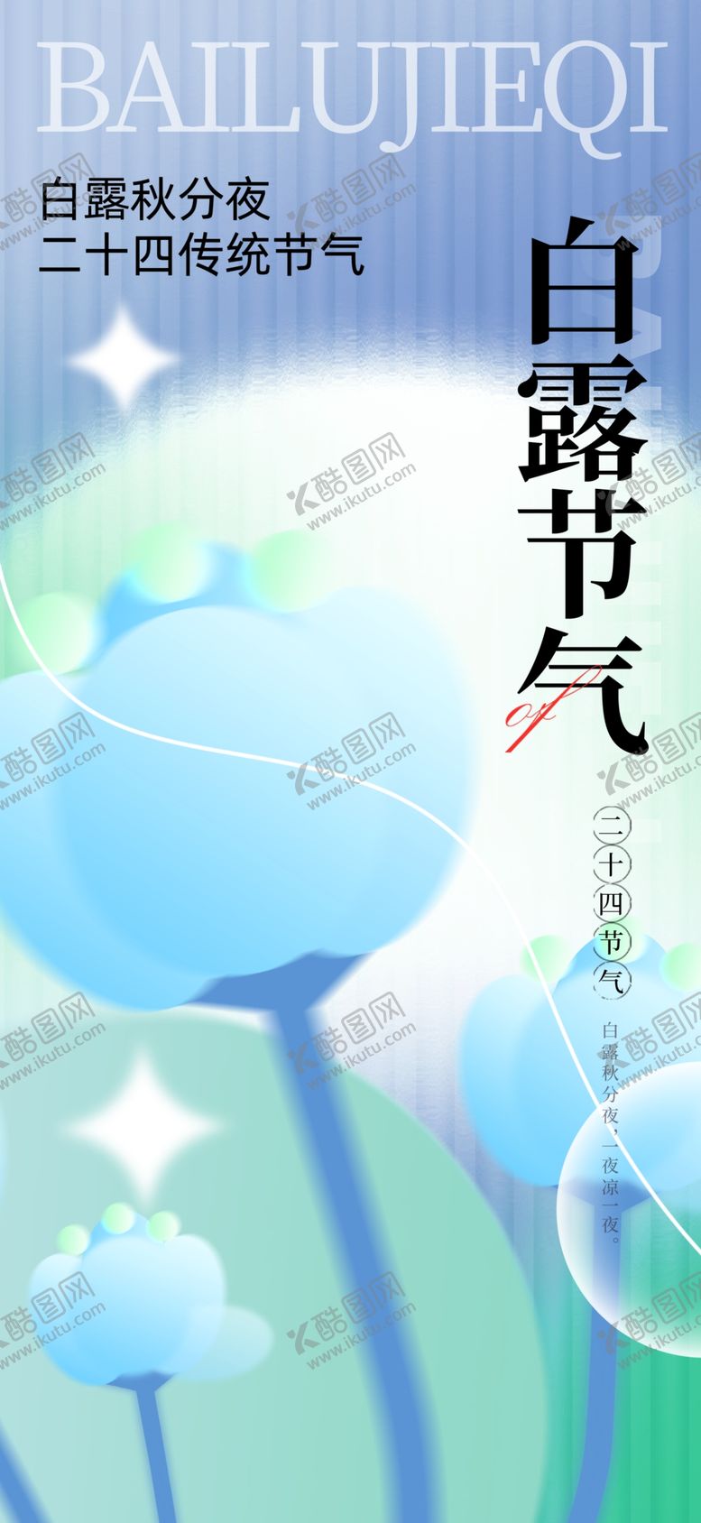 编号：92631002200216159936【酷图网】源文件下载-白露
