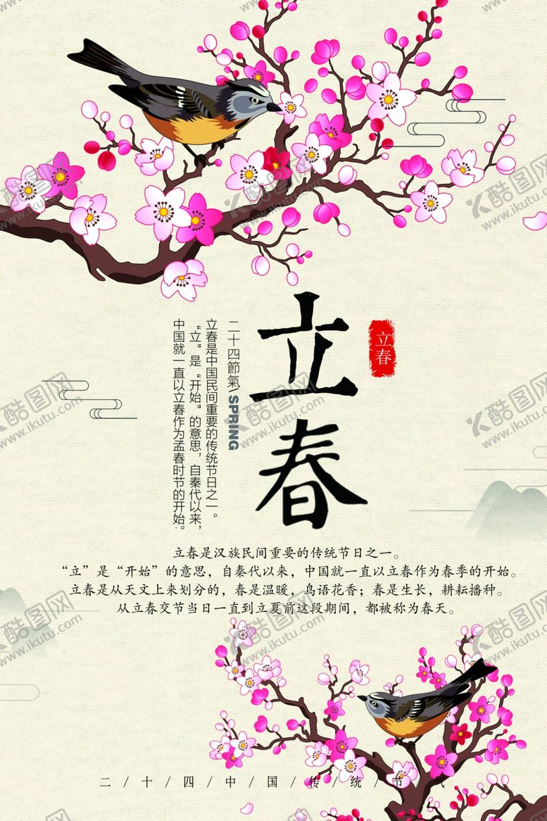 编号：81677003242114189912【酷图网】源文件下载-立春