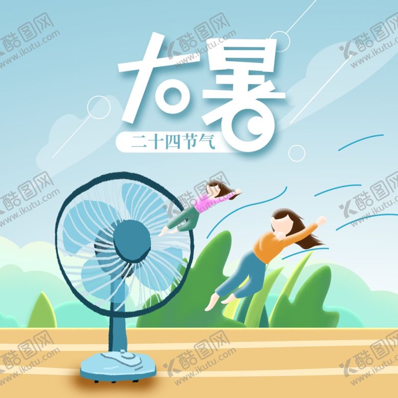 编号：29956209210534197908【酷图网】源文件下载-大暑素材