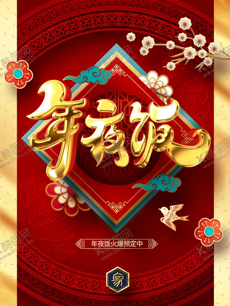编号：48721609160337107048【酷图网】源文件下载-年夜饭2022团年宴春节不打烊
