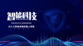 智能科技主题炫酷视觉图
