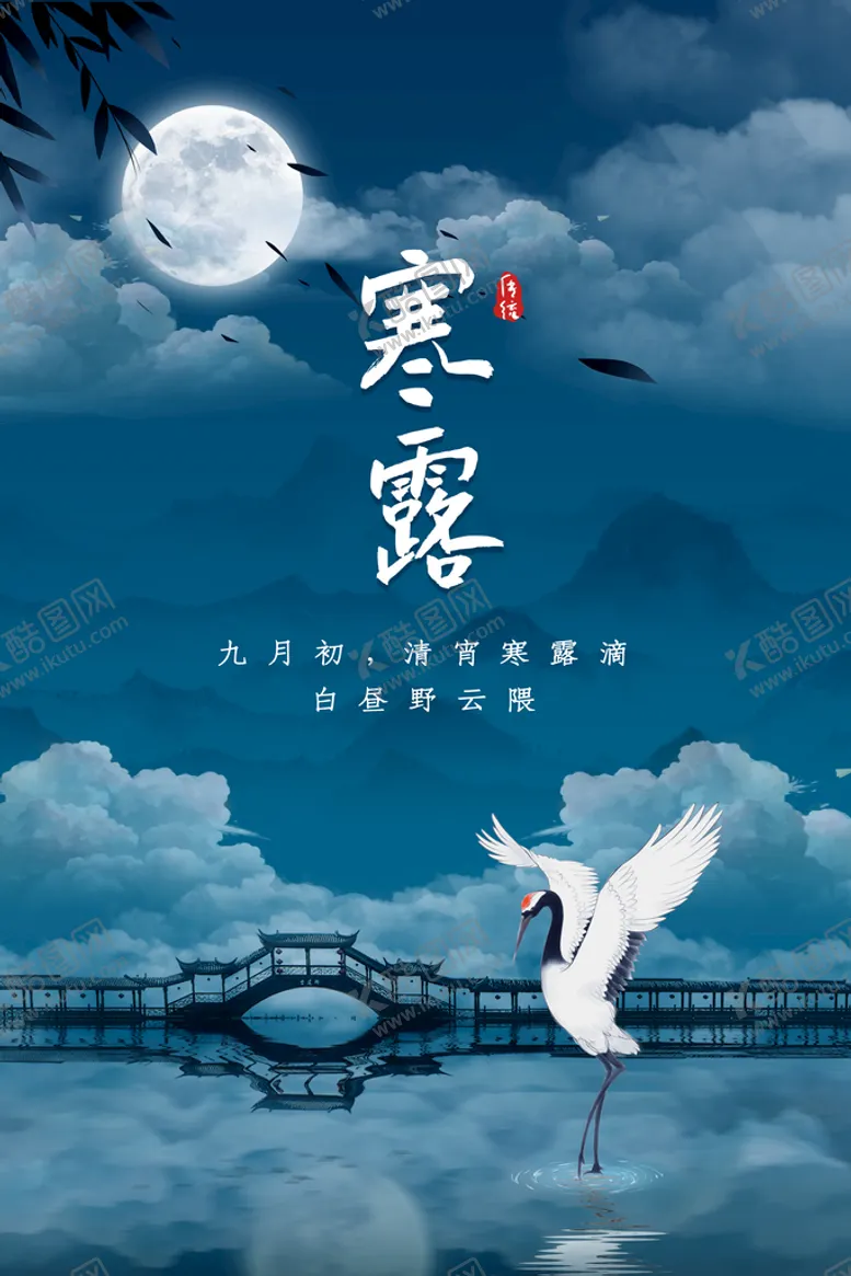 编号：26418010060644580139【酷图网】源文件下载-寒露