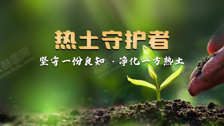 编号：54240112100329316748【酷图网】源文件下载-土壤海报