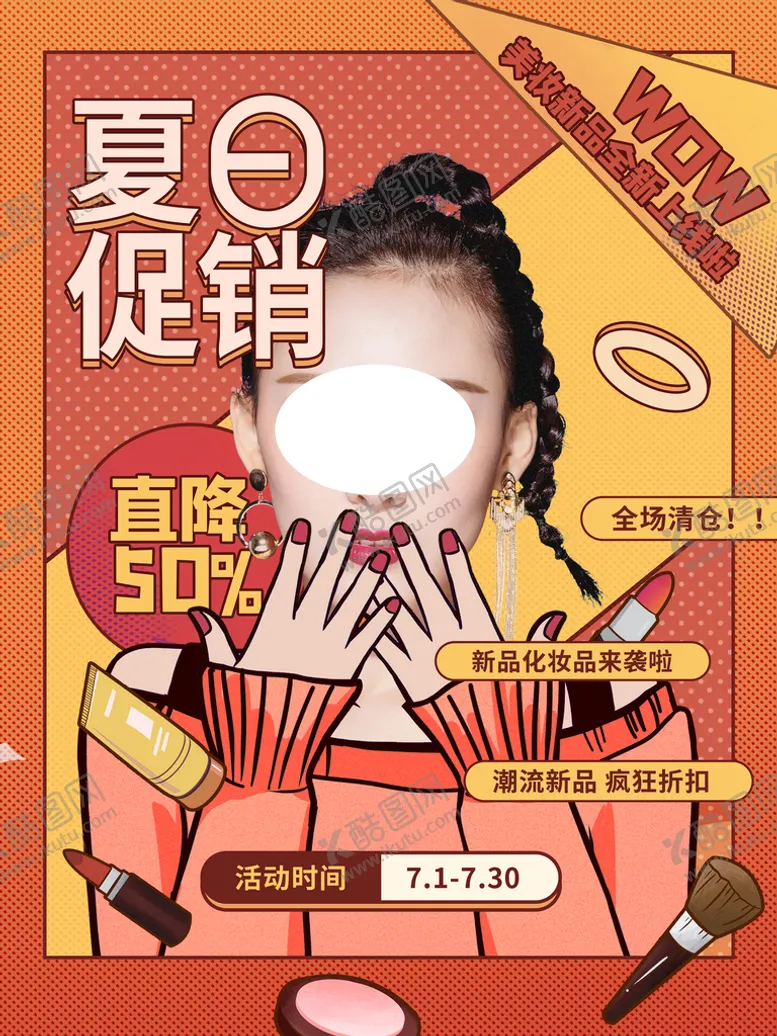 编号：43109509161642050463【酷图网】源文件下载-夏季美妆产品上新潮流促销海报