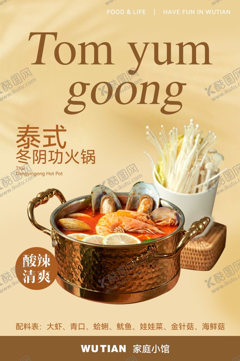 编号：78459201251721192406【酷图网】源文件下载-泰式火锅海报