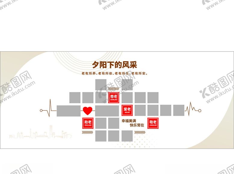 编号：22252401281553109650【酷图网】源文件下载-养老院助老文化背景墙