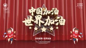 中国加油