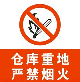 仓库重地严禁烟火