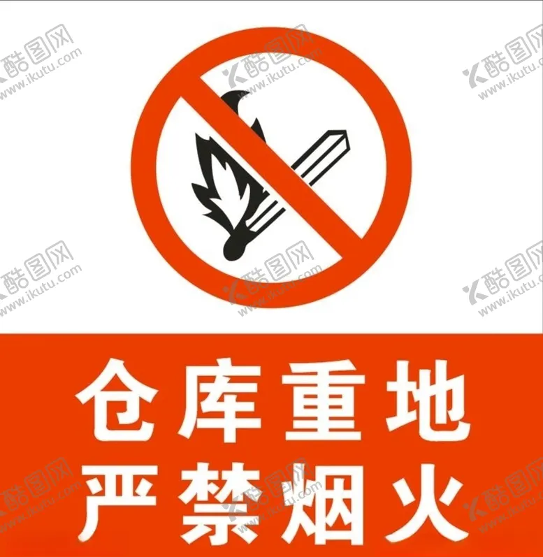 编号：58173105082050536611【酷图网】源文件下载-仓库重地严禁烟火