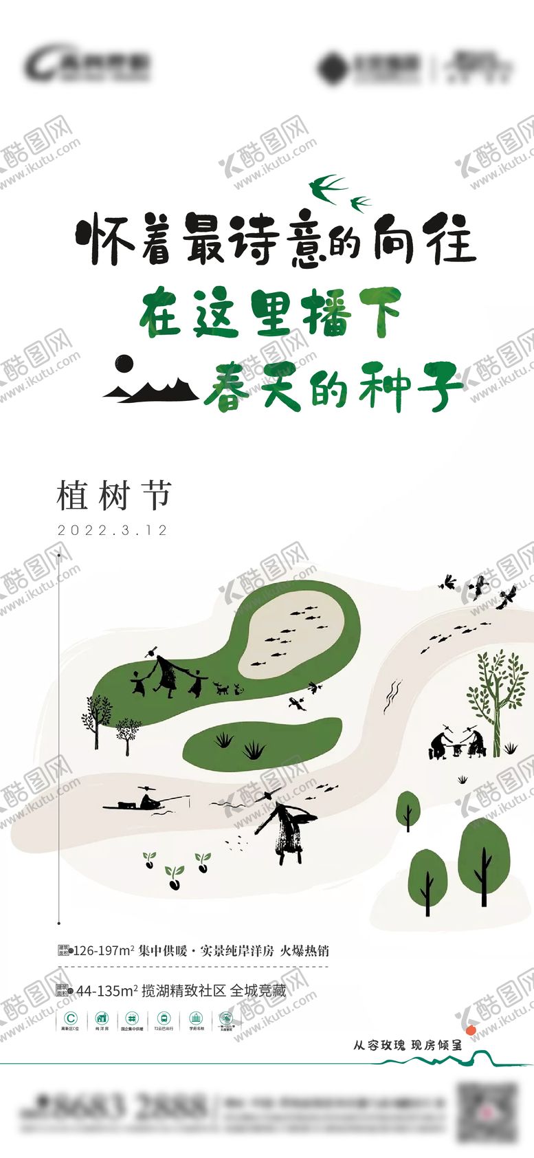 编号：14984102162344474532【酷图网】源文件下载-地产植树节插画创意海报