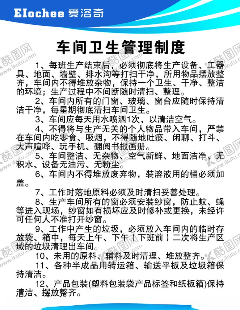 编号：93936509181357527616【酷图网】源文件下载-车间卫生管理制度