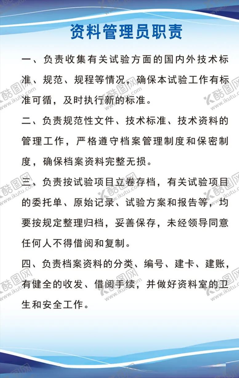 编号：19474105091214481041【酷图网】源文件下载-资料管理员职责展板