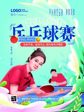 乒乓球赛插画