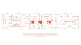 麻辣鸭货主题文字形象